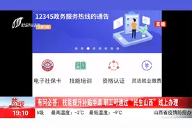 技能提升补贴申请：职工可通过“民生山西”线上办理视频封面