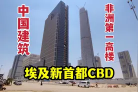 埃及新首都中央商务区，非洲第一高楼，中国建造视频封面