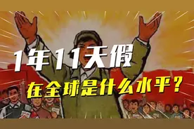 1年法定假日11天，中国的假期，在全球是什么水平？视频封面