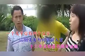 一个孩子竟有两个父亲？丈夫为何引狼入室，十六年真相能否揭开。