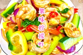 果味柠檬虾适合夏天吃做法简单， 虾肉紧实，蔬菜爽口，果味酸辣