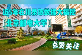 北京邮电大学在四川近5年招录数据大揭秘！视频封面