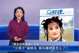 作品被除名，人也一夜失踪，“小燕子”怎么了？视频封面