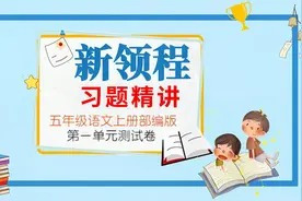 五年级语文上册新领程习题精讲第一单元测试卷视频封面