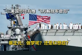 美国炒作兵推“8万解放军登岛”，蔡正元：做梦呢？还是幻想症？视频封面