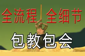 【掘地求升】全流程全细节教程 包教包会轻松通关！