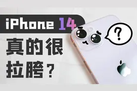 iPhone 14真的拉胯吗？14 vs 14Pro对比评测视频封面