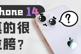iPhone 14真的拉胯吗？14 vs 14Pro对比评测视频封面