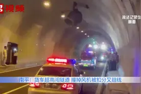 南平一货车违规“多拉快跑”撞掉隧道风机，司机赔偿数万又被罚视频封面