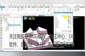 【UG编程教程】保姆级编程教程，终于有一套全面的UG编程教程啦！