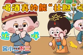 喝酒壮胆真的可行吗？视频封面