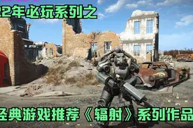 2022年必玩系列之经典角色扮演游戏推荐《辐射》系列作品视频封面