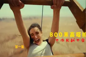 两个女人的巅峰操作，在800米高塔探险，结局让你难以想象视频封面