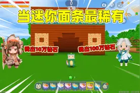 迷你世界：当迷你面条最稀有！一碗面条价值100万，奶糖一夜暴富视频封面