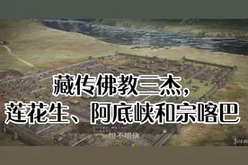 藏传佛教三杰，莲花生、阿底峡和宗喀巴视频封面