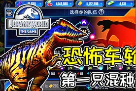 【重回侏罗纪】12第一只满级混种恐龙，水下巨兽车轮战视频封面