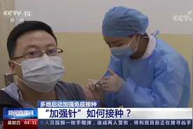 多地启动加强免疫接种 “加强针”怎么打 有何需要注意？视频封面