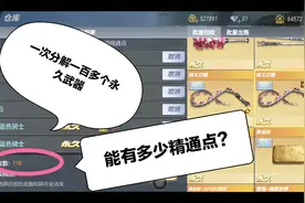 一次性分解掉一百多把永久武器，一共能有多少精通点？有点亏阿