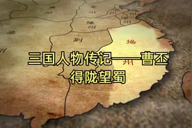 三国人物传记——曹丕：得陇望蜀/南皮畅游视频封面