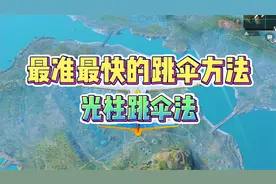 新版本最准最快的跳伞新方法——光柱跳伞法！视频封面