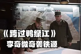 李奇微效仿志愿军快速穿插，直指铁原，毛主席一语道出玄机！视频封面