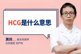 HCG是什么意思#守护她健康#