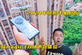 网红荣耀magic3双扬声器体验，2021真旗舰标配