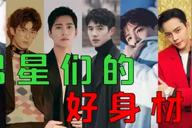 【內娱男星身材大赏】：长腿细腰，人间理想！视频封面