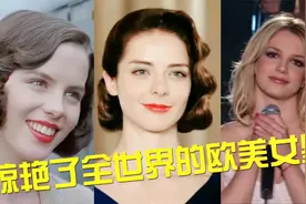 13位惊艳了全世界的欧美女星，完美的人间尤物，简直美得没有天理视频封面