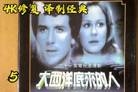 老劇《大西洋底來的人5》1080P 个人电脑完整数码修复版宇宙最清视频封面