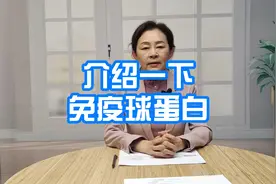介绍一下免疫球蛋白视频封面