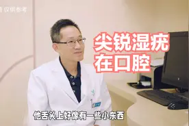 都安全小剧场|舌灿菜花？！当尖锐湿疣长在舌头上视频封面