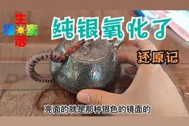 用久的纯银壶茶壶氧化了
