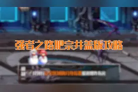DNF：强者之路第二周攻略——肥宗的炸团小技巧视频封面