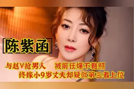 陈紫函：被前任碰瓷，陷不雅照风波，终嫁小9岁丈夫却疑插足上位