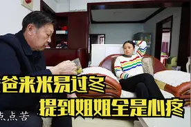 爸爸来四川小三亚过冬,婷婷提到姐姐要过来,父亲满眼都是心疼视频封面