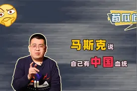 马斯克说自己是中国混血？别当真，多半和拜登有关系！