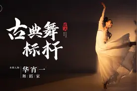 她是中国古典舞标杆，一字马舞姿腾空而起，看完很震撼视频封面