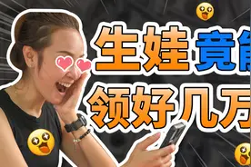 最全生育险攻略来啦！生娃省下好几万，老公的生育险也能派上用场视频封面
