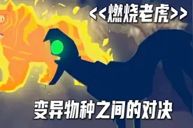 变异老虎大战变异豹子，谁能称霸，奇幻短片《燃烧老虎》视频封面
