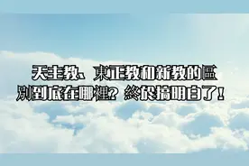 天主教、東正教和新教的區別到底在哪裡？終於搞明白了！视频封面