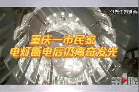 电灯断电后仍离奇发光视频封面