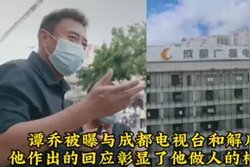 谭乔被曝与成都电视台和解后，他作出的回应彰显了他做人的格局！视频封面