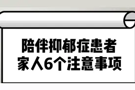 如何陪伴亲人战胜抑郁症？心理专家教你6个注意事项