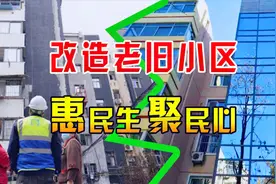 国家投资5万亿，改造2000年以前建设的旧小区，3.9万个住宅将受益