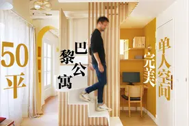 单人空间的典范：将废弃的巴黎公寓，打造成完美的50平米独居小屋视频封面