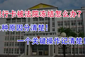 银行卡被法院冻结了怎么办？3种原因分清楚！一个关键操作记清楚视频封面