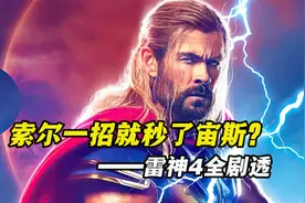雷神4全剧透：索尔大战神王宙斯，屠神者的阴谋被揭露视频封面
