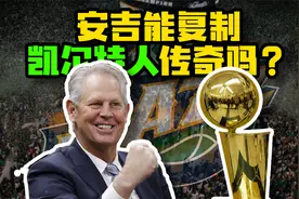 【爆米花】重新练级！安吉能复制凯尔特人的成功吗？视频封面