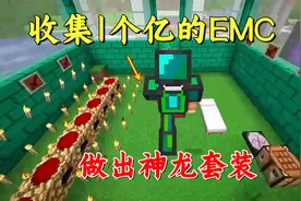 我的世界肝尽轮回58：凑够大量的能量值，做出全套神龙装备